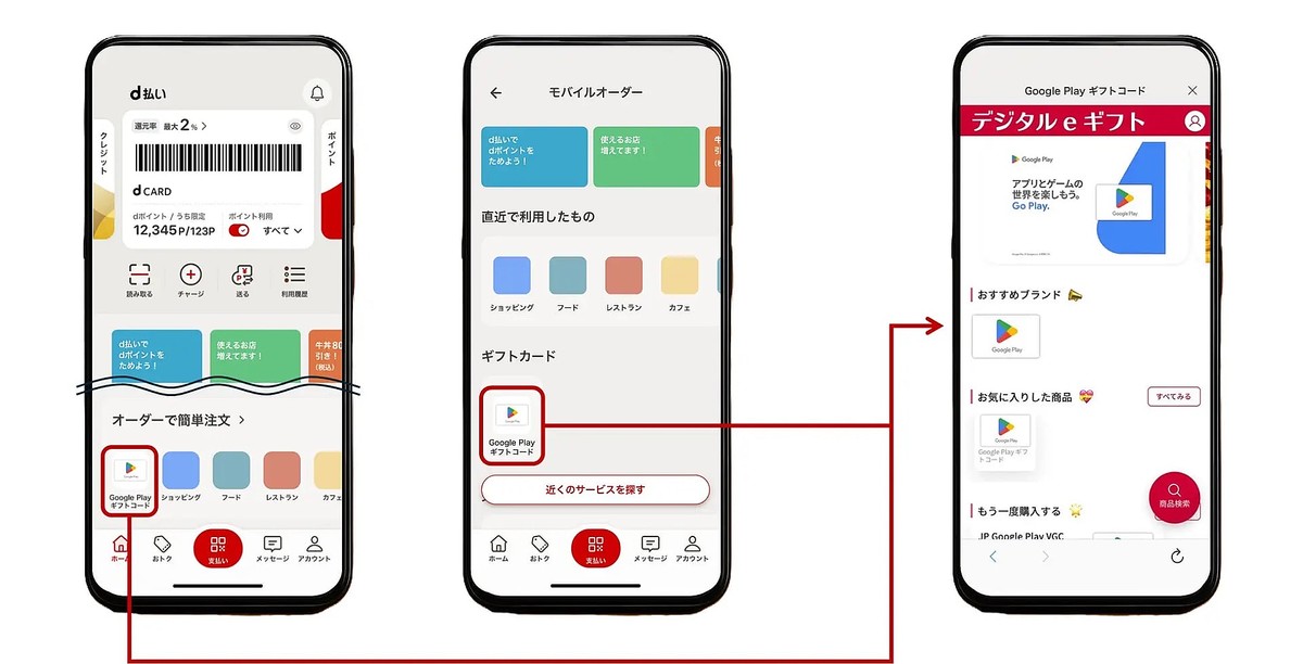 「d払い」アプリで「Google Play ギフトコード」購入可能に
