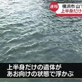 上半身だけの遺体を発見 横浜市