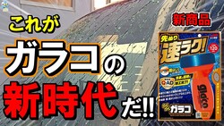 【PR】ゆとり所長「ノーマルガラコが売れなくなりそう」新ガラコの速攻撥水に驚愕!
