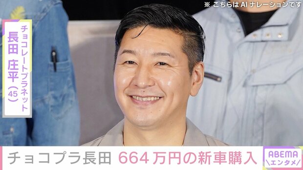 【写真・画像】チョコプラ長田庄平（45）、664万円の新車を即決購入 4カ月前には1300万円のレクサスの購入も報告「服買うみたいなペースで車買うやん」と反響　1枚目