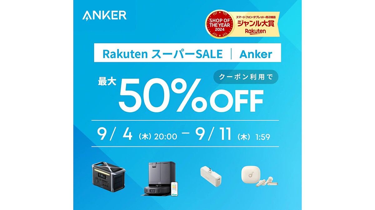 待ってました！」「買わなきゃ」楽天スーパーSALEでAnker製品が最大50％OFFに【11日01:59まで】 - ライブドアニュース