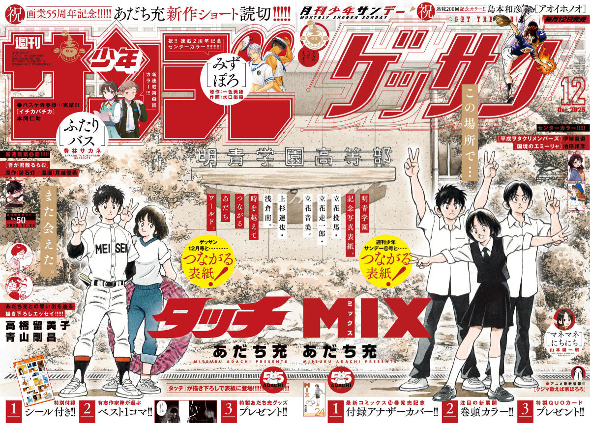 『少年サンデー』第50号（画業55周年記念スペシャル号）『ゲッサン』12月号（小学館）