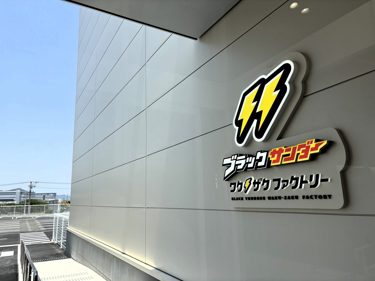 「ブラックサンダー」製造の裏側を初めて一般公開 3分で「詰め放題」