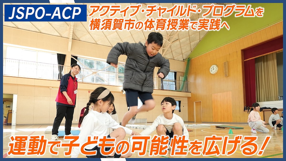 運動遊びで子どもの可能性を広げる！JSPO（日本スポーツ協会）が横須賀市の体育授業で「アクティブ・チャイルド・プログラム（JSPO-ACP）」の実践を開始