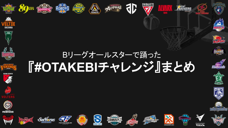 みんなでOTAKEBIチャレンジ！ Bリーグオールスターでのダンス動画まとめ