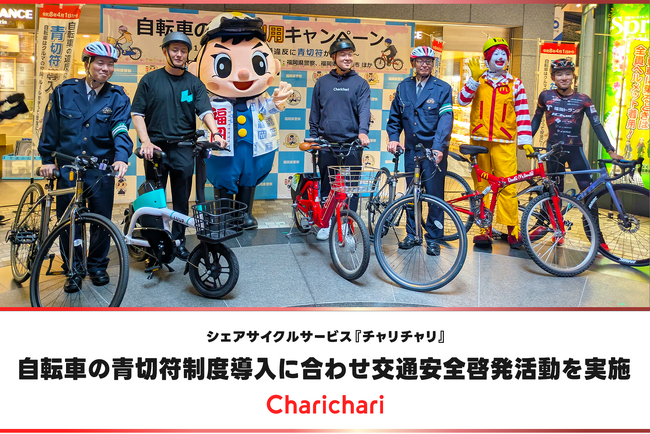 シェアサイクルサービス『チャリチャリ』、自転車の青切符制度導入に合わせ交通安全啓発活動を実施