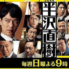 海外で敬遠されがちな日本ドラマ 半沢直樹 だけがウケた理由 ライブドアニュース 海外で敬遠されがちな日本ドラマ 半沢直樹 だけがウケた理由 ライブドアニュース