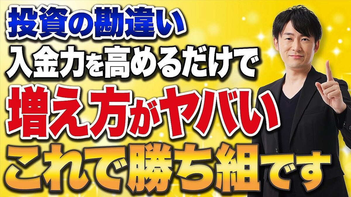 投資アドバイザー・鳥海翔氏が切り込む！含み益バリアで攻めと守りを両立する『【新NISAでの勘違い】積立投資はとにかく入金力を上げろ！分散投資をするとリターンが下がります！』  - ライブドアニュース