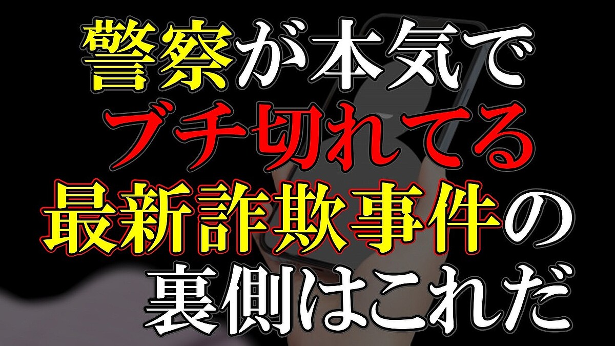 懲役太郎氏が「警察官からのビデオ通話は詐欺」など、最新の犯罪手口を解説