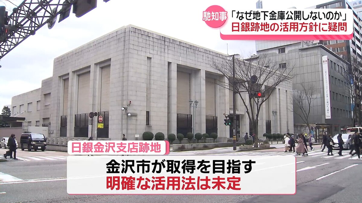 なぜ地下金庫公開しないのか疑問｣ 日銀金沢支店跡地の金沢市長の活用方針 石川・馳知事が苦言 - ライブドアニュース