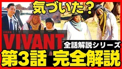 �ɥ�޹ͻ�YouTuber�����⡢��VIVANT����3�ä��������줿���������ο��ȿͤ�ǵ�ڤ�Ķ��Ū��ǽ��