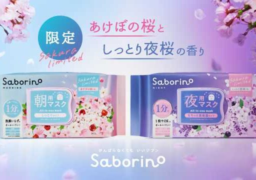 サボリーノから春限定のシートマスク登場 朝用は洗顔いらずで1分