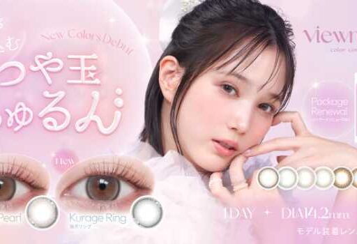 「Viewm 1day」待望の新色登場