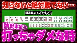 発男道場「麻雀は牌効率だけでは勝てない」その理由と上級者へ近づく選択を!