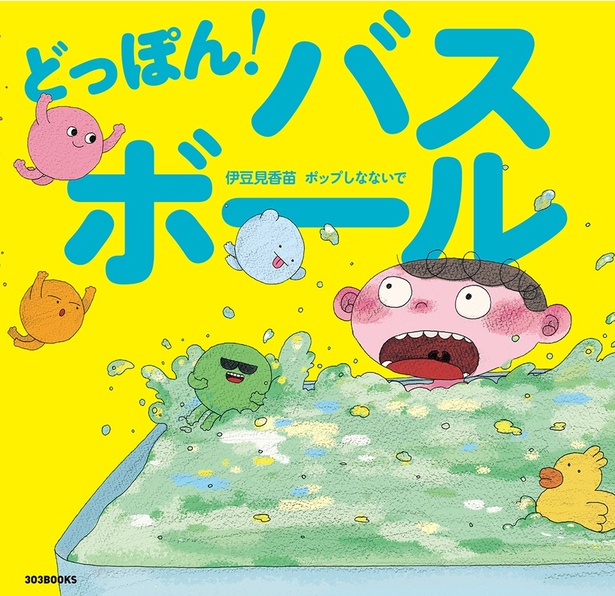 伊豆見香苗とポップしなないでのゴールデンタッグ再び!お風呂嫌いに贈る絵本「どっぽん!バスボール」がお風呂の日に発売