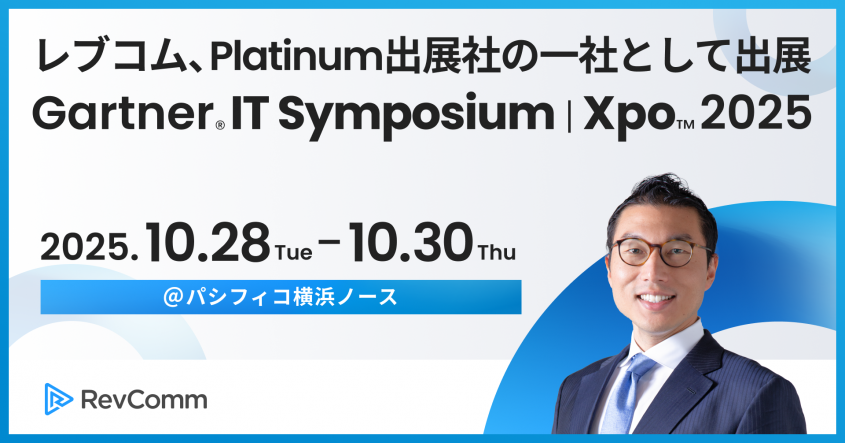 レブコム、Gartner® IT Symposium/Xpo™ 2025 にPlatinum出展社の一社として出展