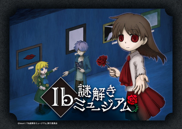 『Ib謎解きミュージアム』