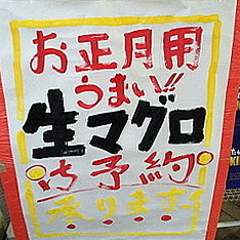 つけただけでまぐろが売り切れ 手書き大型popの大きな効果 ライブドアニュース
