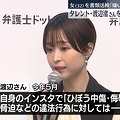 渡邊渚を脅迫か 女性を書類送検