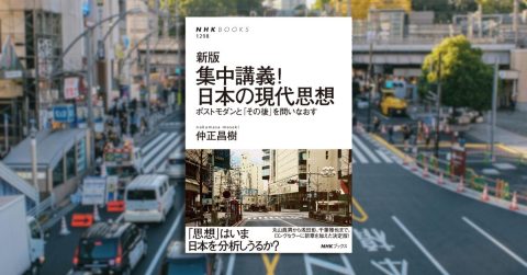 かつて、「現代思想」というものがあった──【仲正昌樹『集中講義！ 日本の現代思想』】#1