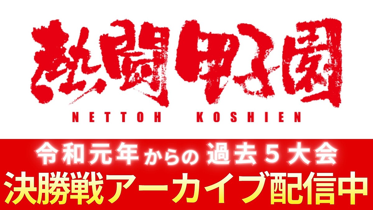 ヒゲダン“熱闘ソング”再降臨!令和元年からの過去5大会の決勝戦をTVerでアーカイブ配信!夏を彩った球児たちをテーマ曲とともに振り返る「大エンディング」は号泣必死…