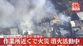 「工場から爆発音する」と119番