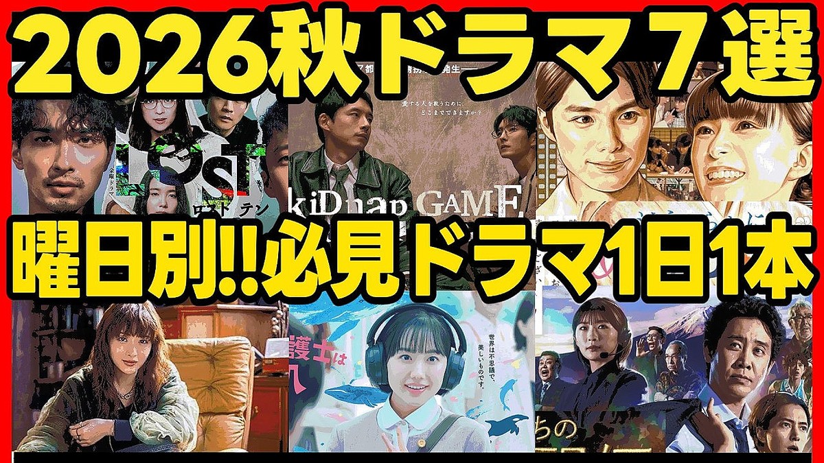 考察系YouTuber厳選！「注目しないわけにはいかない」2026秋ドラマの見どころ - ライブドアニュース