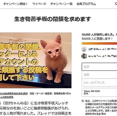 5ちゃんねるの 生き物苦手板 の閉鎖求め署名活動 3万8000筆超え