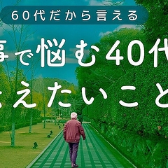 60�����ؤ����ֻŻ���Ǻ�ߡס�40��Τ������ΤäƤ��������ͤ���