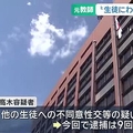 生徒にわいせつ行為か 9回目逮捕