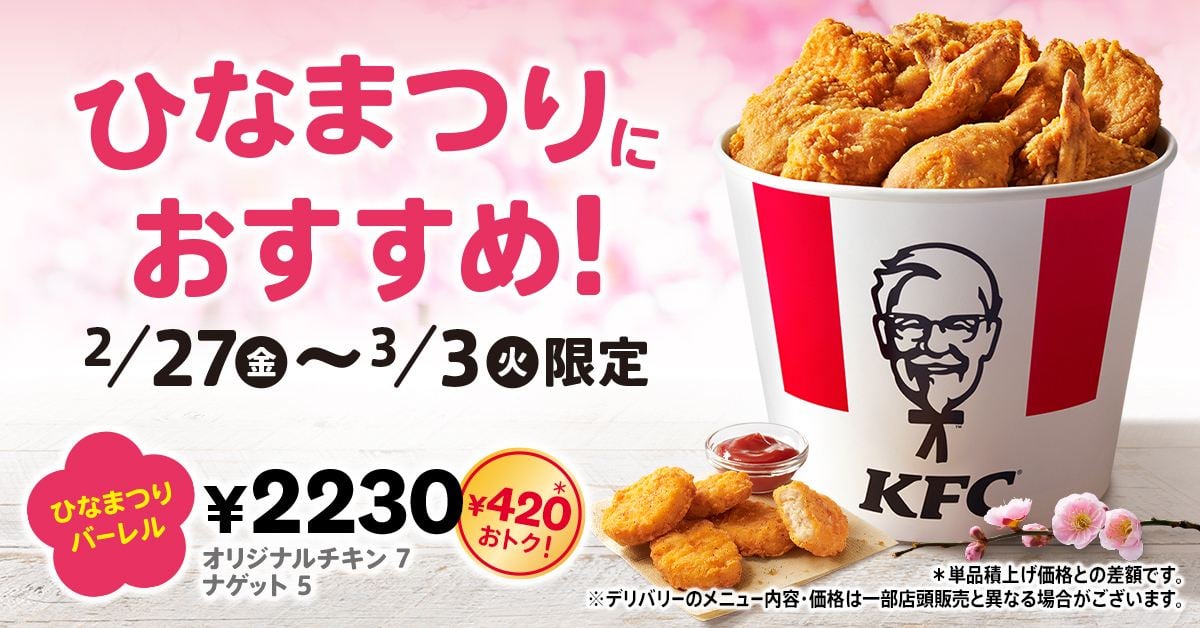 「ひなまつりバーレル」