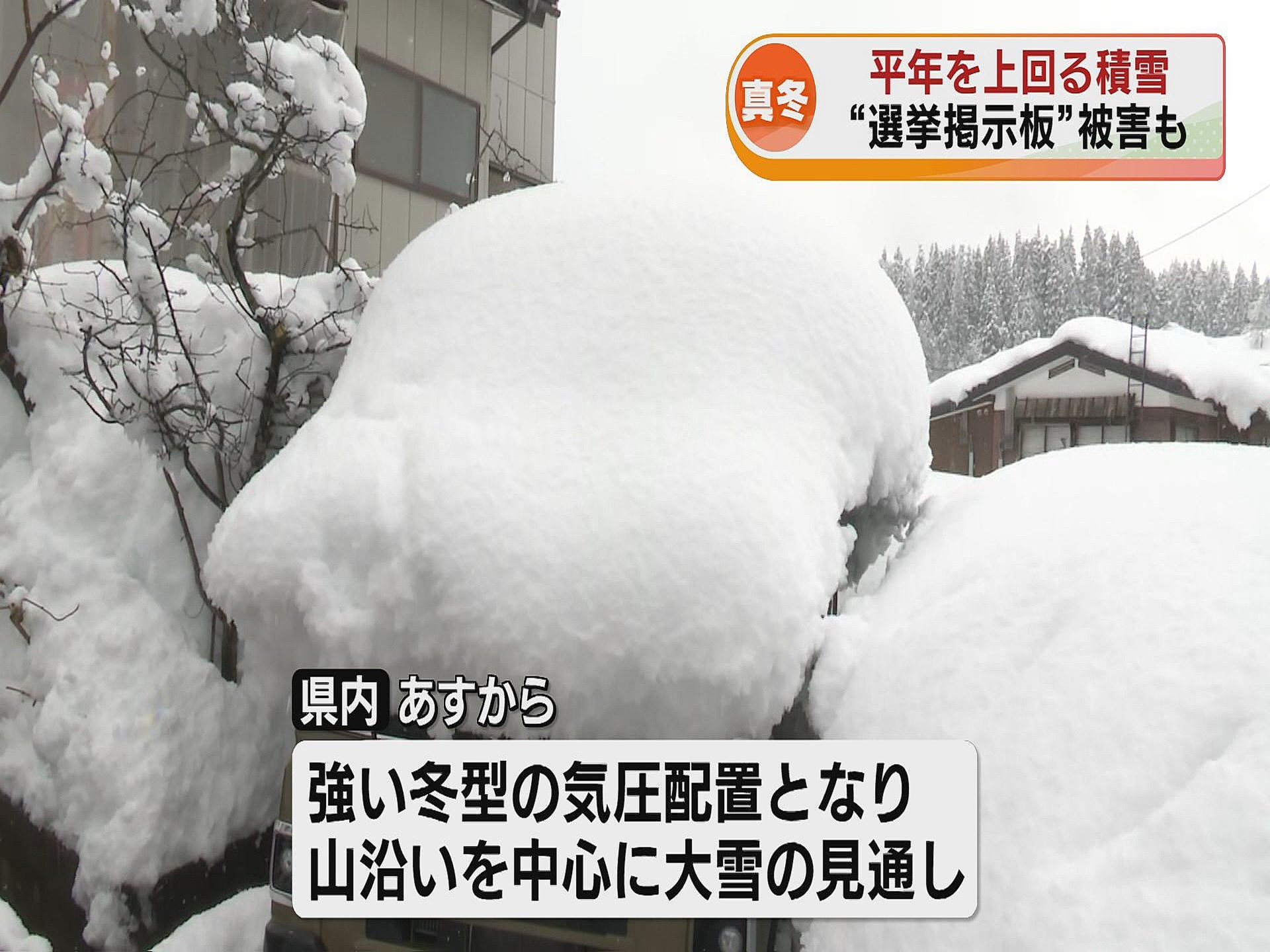 県内は山沿いで再び大雪に 選挙掲示板に被害も《新潟》 (2026年1月28日掲載) - ライブドアニュース
