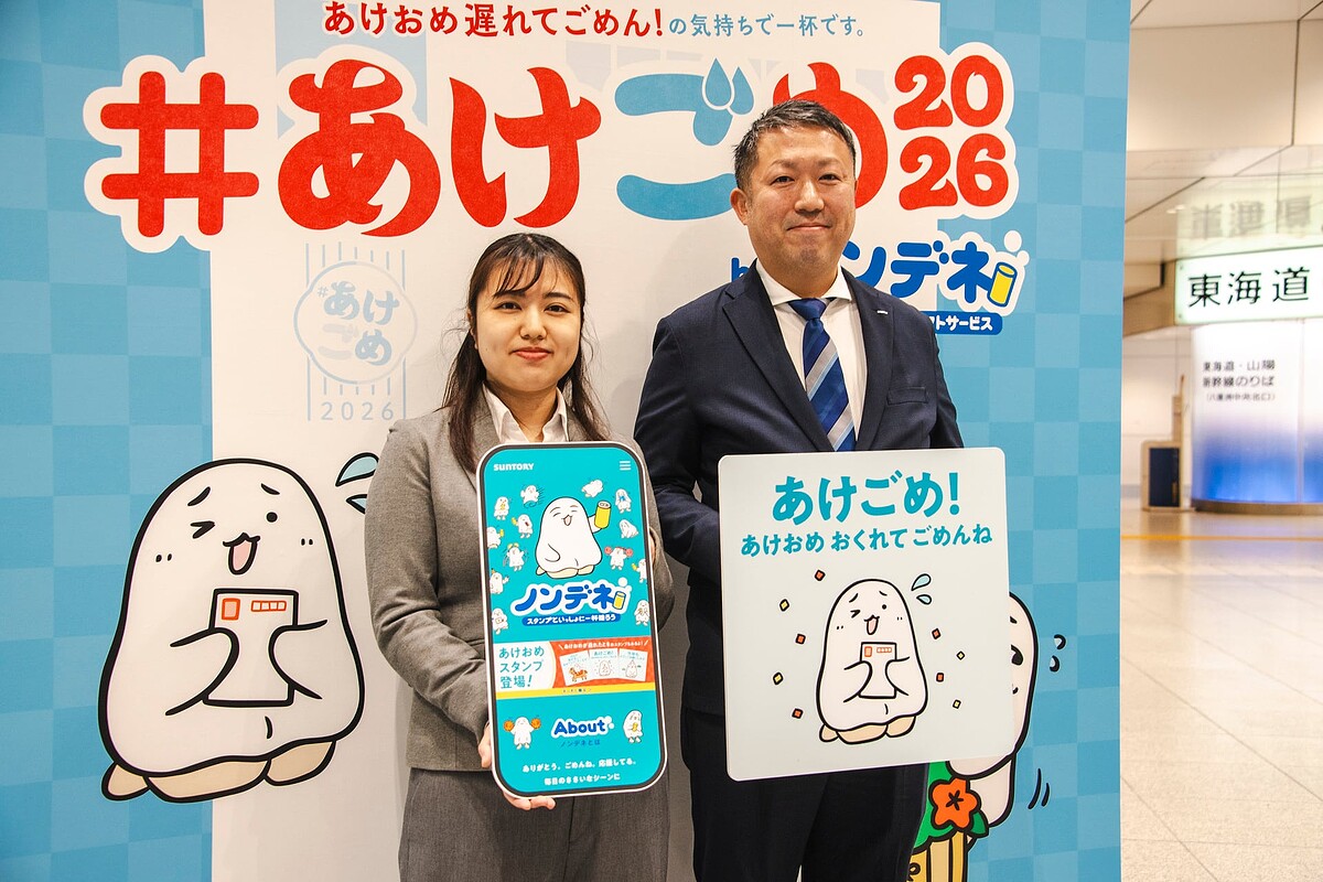 正月気分があっという間に消える正月 サントリーが「あけごめ」企画を開催