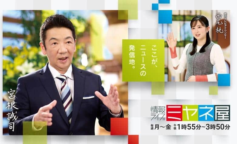 「情報ライブ　ミヤネ屋」公式HPより