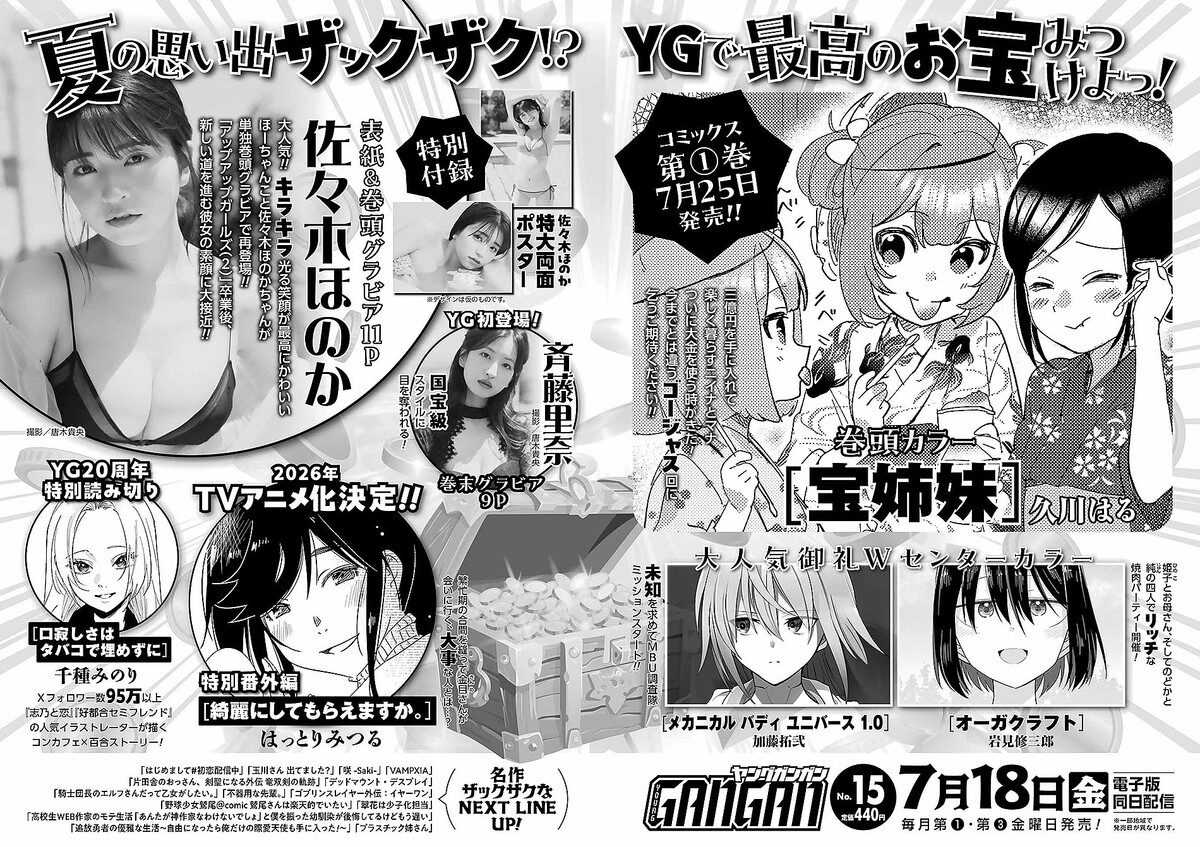 表紙と巻頭グラビアは榎原依那さん！「ヤングガンガン 2025 No.14
