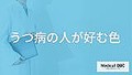 うつ病の人 どんな「色」を好む?