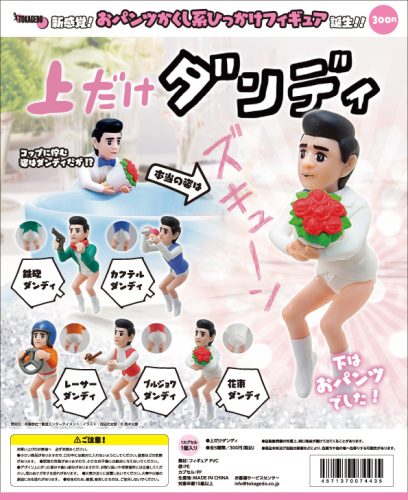 下は白のパンツ 上だけダンディ おパンツかくし系ひっかけフィギュア爆誕 ライブドアニュース