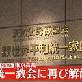 旧統一教会に対し再び解散命令