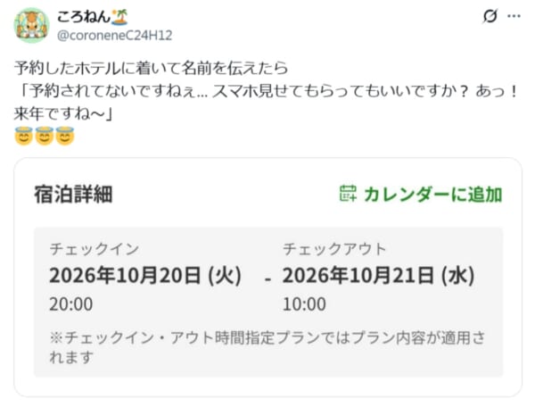 「あっ！来年ですね〜」　ホテル予約の日付を1年間違えた投稿に共感と笑い