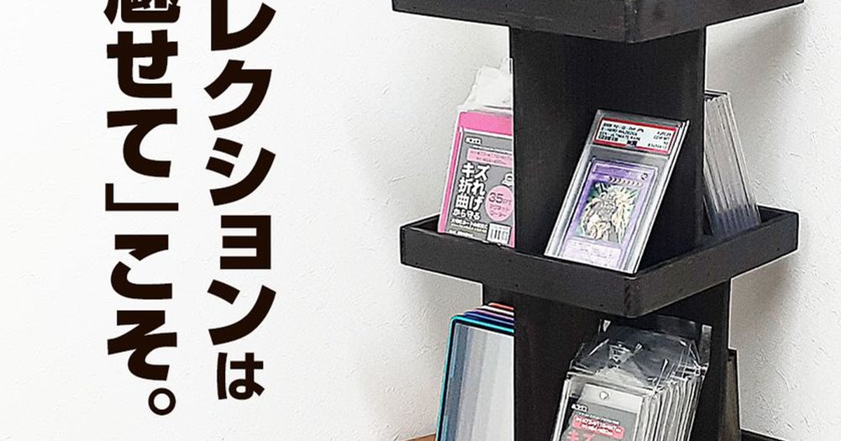 コレクションを「しまう」から「飾って楽しむ」へホゴ! ホゴダス「TCG-STA05」天然木製回転ディスプレイタワー