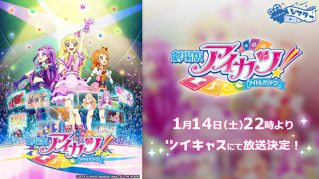 ツイキャスで 劇場版 アイカツ 放送へ 見逃し視聴も可能 23年1月11日掲載 ライブドアニュース