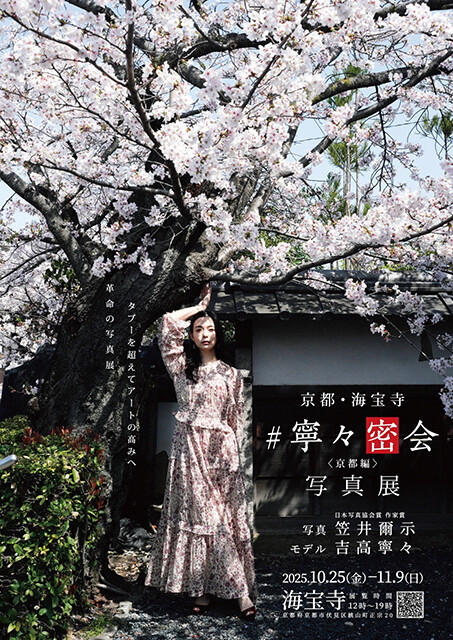 ★吉高寧々　京都・海宝寺　ポスター 京都のお寺でヌードに」セクシー女優・吉高寧々がタブーを超える