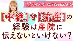 12人産んだ助産師HISAKO「妊娠歴や中絶経験を伝えないリスクは医療現場でとんでもないことに」