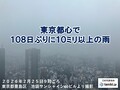 都心で108日ぶり10ミリ以上の雨