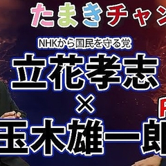 国民 玉木代表がn国 立花代表と共演 本当にあり得ない など批判 ライブドアニュース