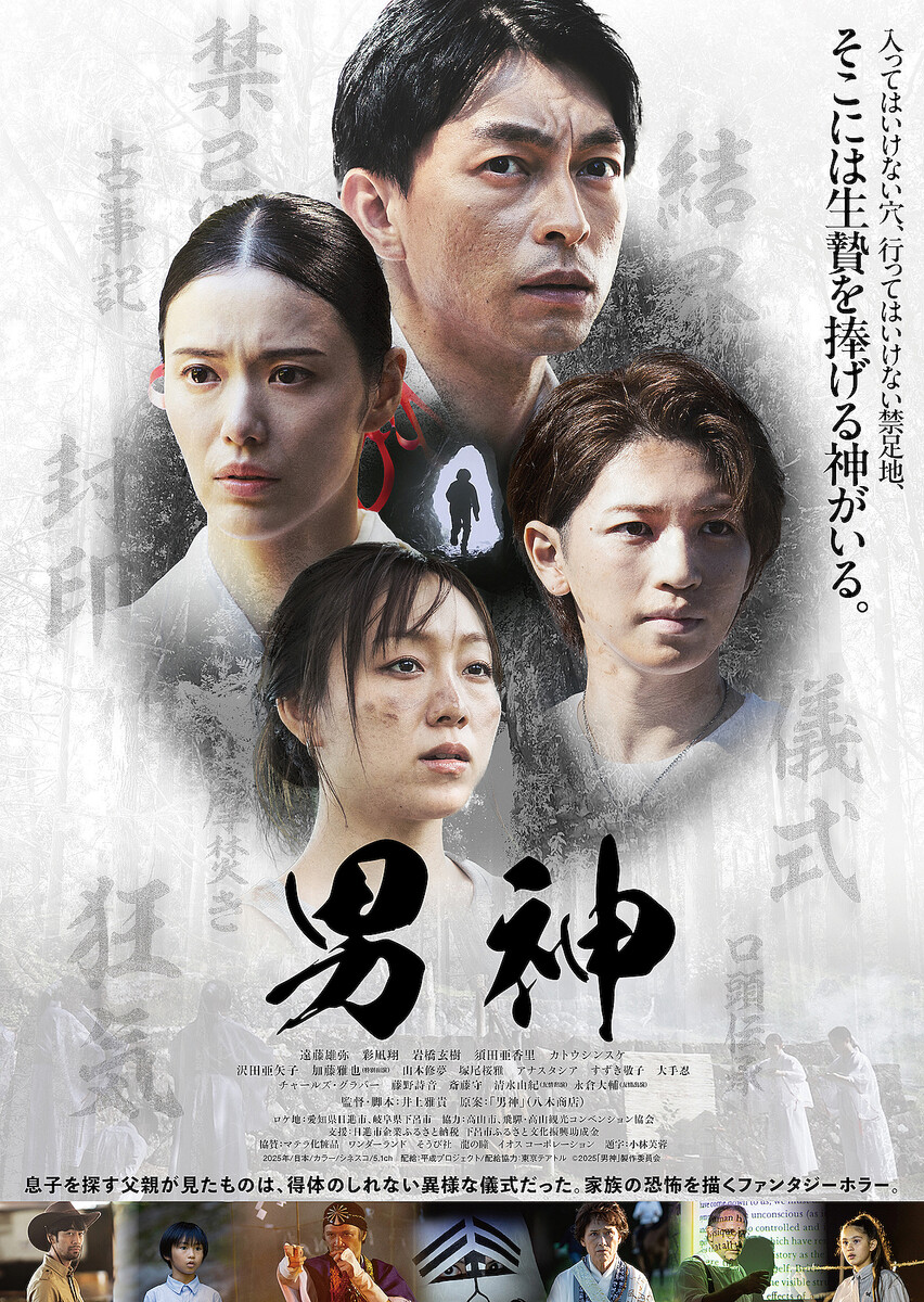 『男神』ポスター ©2025『男神』製作委員会