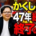 「かくし芸大会」が消えた理由