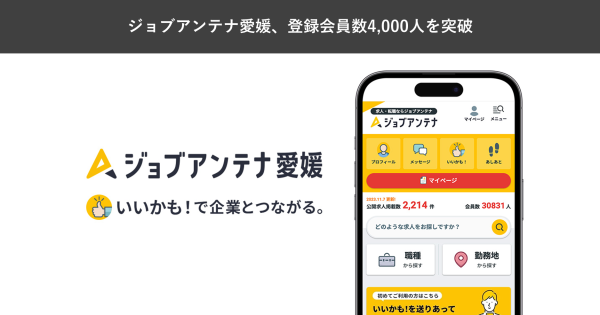  愛媛に特化した双方向な求人マッチングサービス「ジョブアンテナ愛媛」、3月2日に登録会員数4,000人を突破 