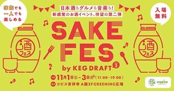 �������줿��20�������̣�������ܼ򡪥��ԥ��Ⱦͻ���SAKE FES by KEG DRAFT vol.2��