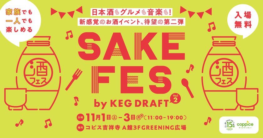コピス吉祥寺で日本酒イベントを開催 厳選された約20種類の日本酒